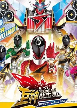 揭秘宇宙激战传奇：巨神战击队之空间战击队的英雄冒险与视觉震撼