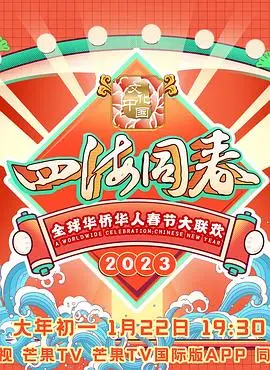 《2023全球华侨华人春节大联欢》：情满中华，艺聚全球，共庆新春佳节！
