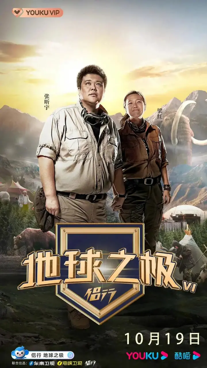 《地球之极·侣行 第六季》：张昕宇梁红再出发，用脚步丈量世界尽头的故事！