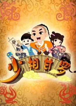 《少相甘罗》：少年英雄，智冠天下！看甘罗如何舌战群儒，成就传奇人生