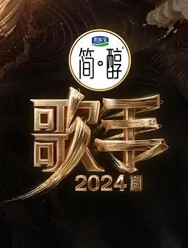 《歌手2024》：实力唱将巅峰对决，谁将问鼎歌王？揭秘幕后故事与赛制亮点！