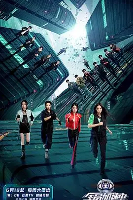 《全员加速中 第三季》：时空猎影再升级，烧脑剧情与国民综艺的完美融合！