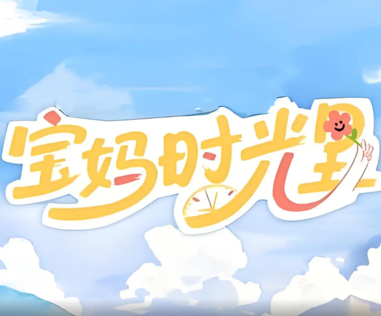 《宝妈时光里》：笑泪交织的育儿日记，献给每一位伟大的母亲