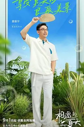 《相遇的夏天 纯享版》：心动瞬间全记录，夏日恋歌的纯真与悸动！