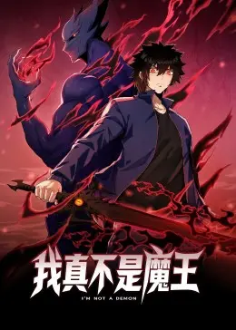 逆袭！《我真不是魔王 动态漫画》：看沙雕男主如何玩转异世界！