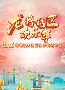 《2024珠江春晚》：岭南风情耀新岁，科技创新贺龙年！粤味年夜饭，阖家共赏
