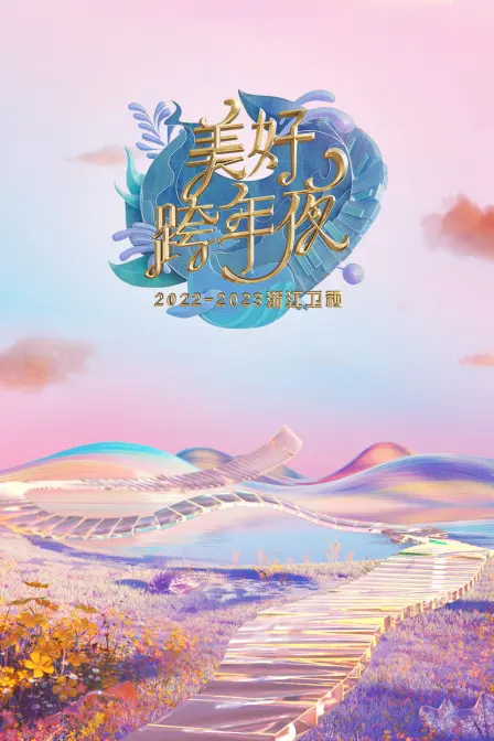 浙江卫视美好跨年夜2023：回忆杀与新潮流的碰撞，陪你温暖过新年！