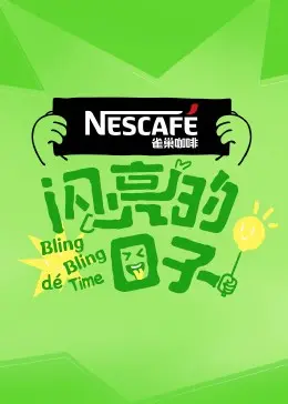 《闪亮的日子第四季》：真实青春的酸甜苦辣，梦想与现实的碰撞，谁的青春不迷茫？