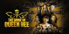 《女蜂王游戏》：职场生存实录！看美女 CEO 如何玩转权力游戏，逆袭上位！