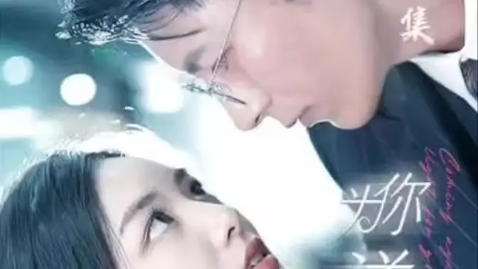 《为你逆光而来》：双向奔赴的救赎之恋，打破时空也要守护你！