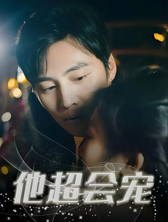 《他超会宠》：治愈系夏日青春恋曲，少年心事与初恋的甜与涩，还有那份别样的浪漫