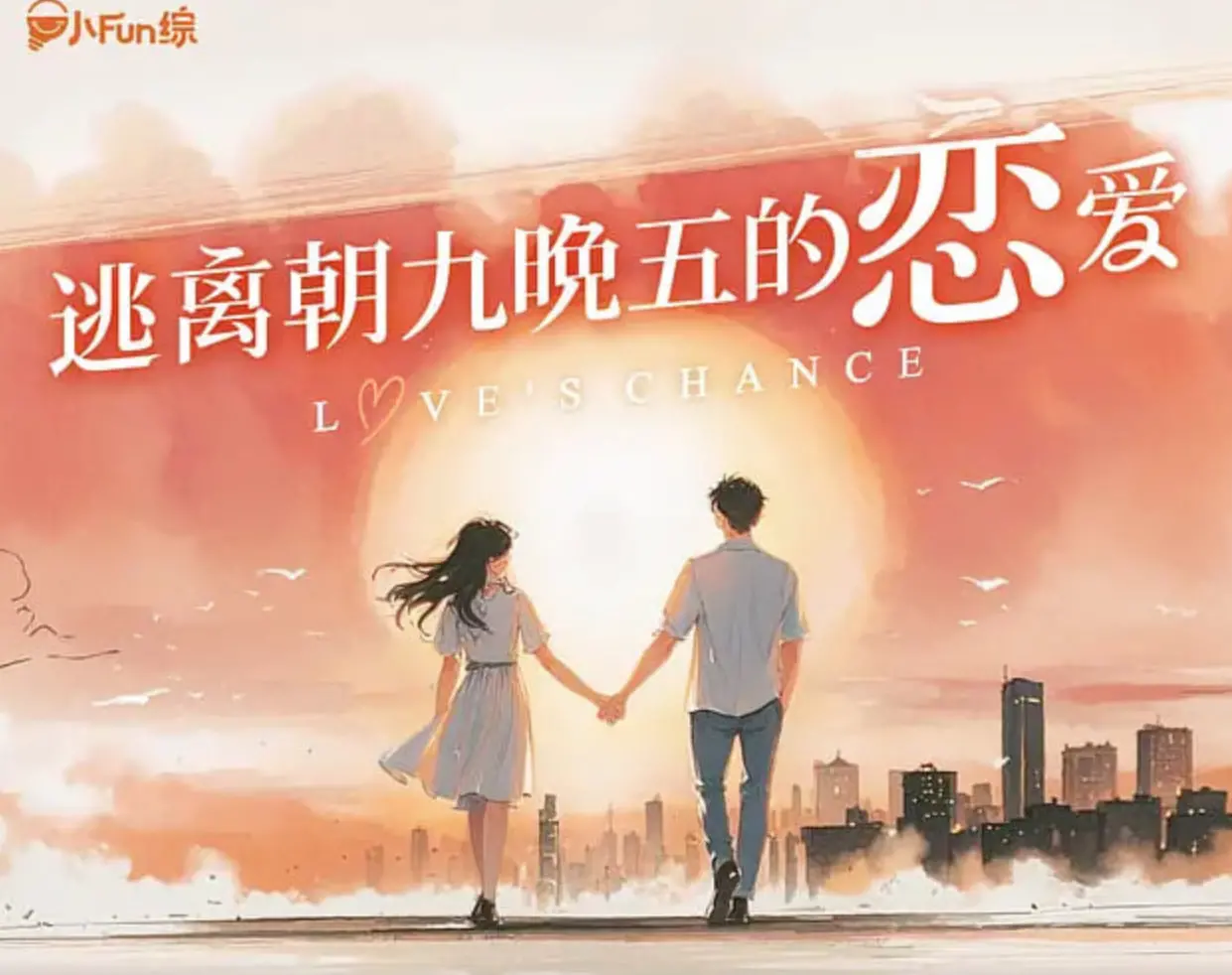 《逃离朝九晚五的恋爱》：打破职场枷锁，找寻真爱告别枯燥，一场关于自由与心动的港剧奇遇