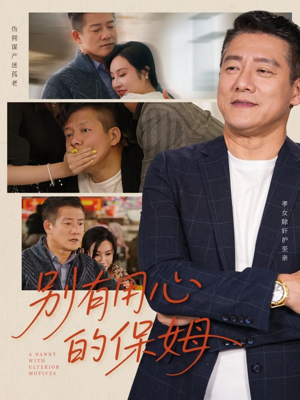 《别有用心的保姆》：披着羊皮的狼，一场关于信任与背叛的惊悚“时尚大片”！