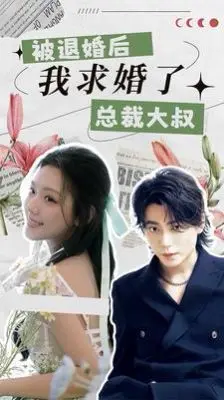 被退婚后，我大胆求婚总裁大叔！上演年龄差甜宠，命运的齿轮为何转动？