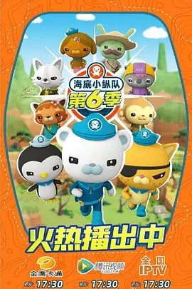《海底小纵队 第六季》：探险升级，笑料加倍！海洋世界的奇妙之旅全新启航！