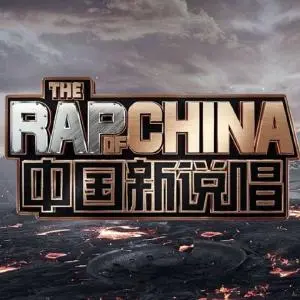 《中国新说唱3》：不只燃炸舞台，更深入街头文化，看Rapper如何引爆潮流与梦想！
