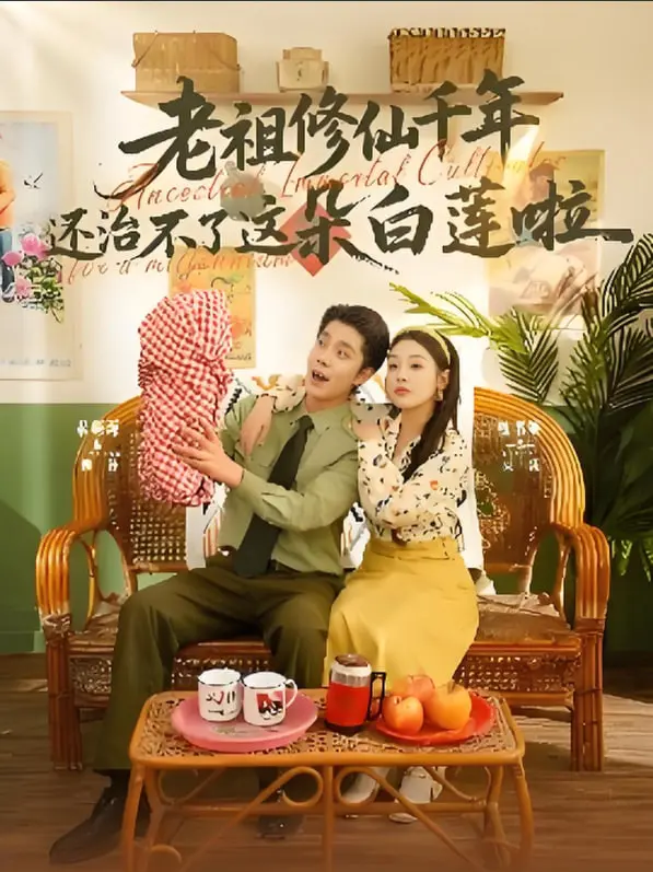 千年老祖的“白莲”劫难！《老祖修仙千年还治不了这朵白莲啦》：是爱是恨？是劫是缘？