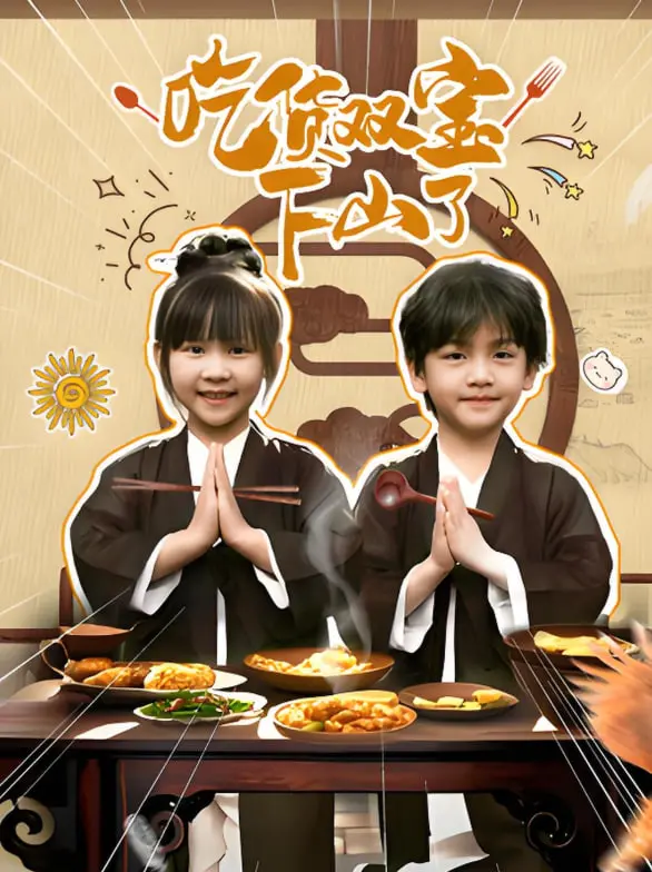 《吃货双宝下山了》：萌娃组合闯荡江湖，美食与欢笑齐飞的奇幻冒险！