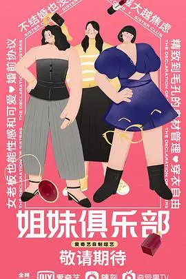 《姐妹俱乐部》：爱与勇气的跨种族友谊，打破界限，绽放女性力量的动人史诗！