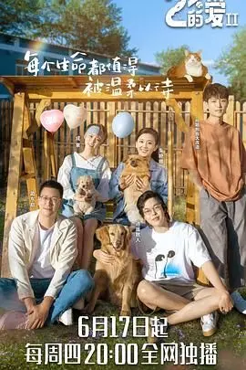 《百分之二的爱 第二季》：再续前缘，心动百分百，纯粹情感在网络世界绽放