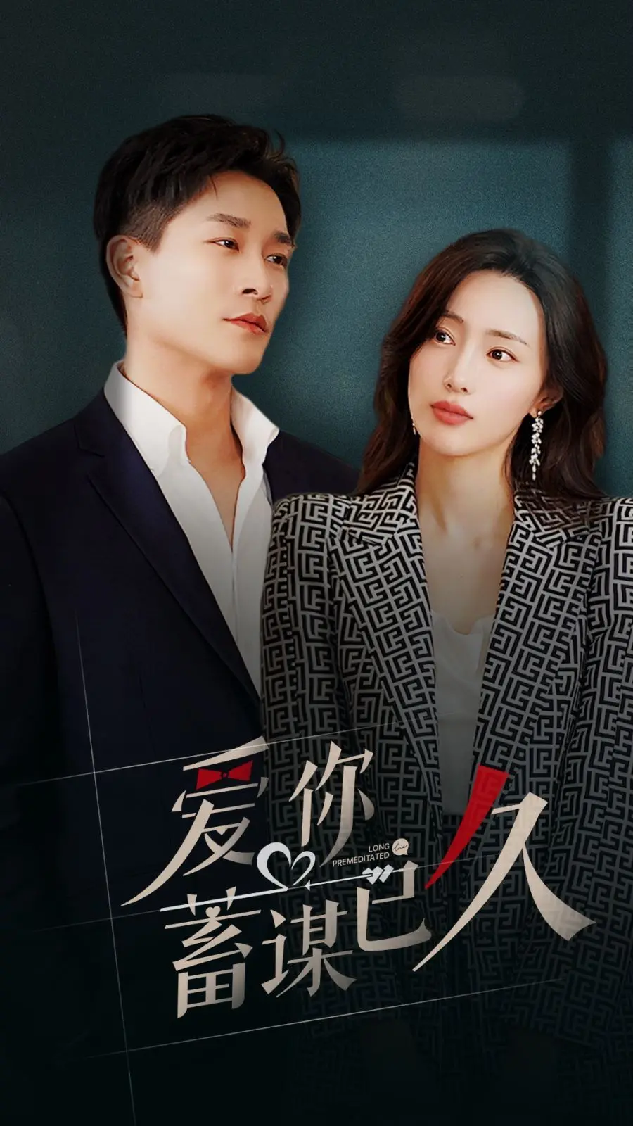 《爱你蓄谋已久》：一场关于美食、误会与深情的浪漫喜剧，看他们如何“蓄谋”一场爱恋！