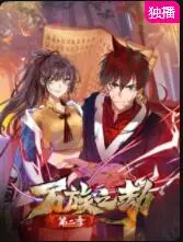 《万族之劫 第二季》：人类生存绝境下的史诗级反击，热血少年逆袭之路！