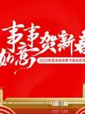 《2025蓉澳城市春晚》：当传统文化遇上现代浪漫，一场跨越地域的温情“抢票”与“爱情逆袭”