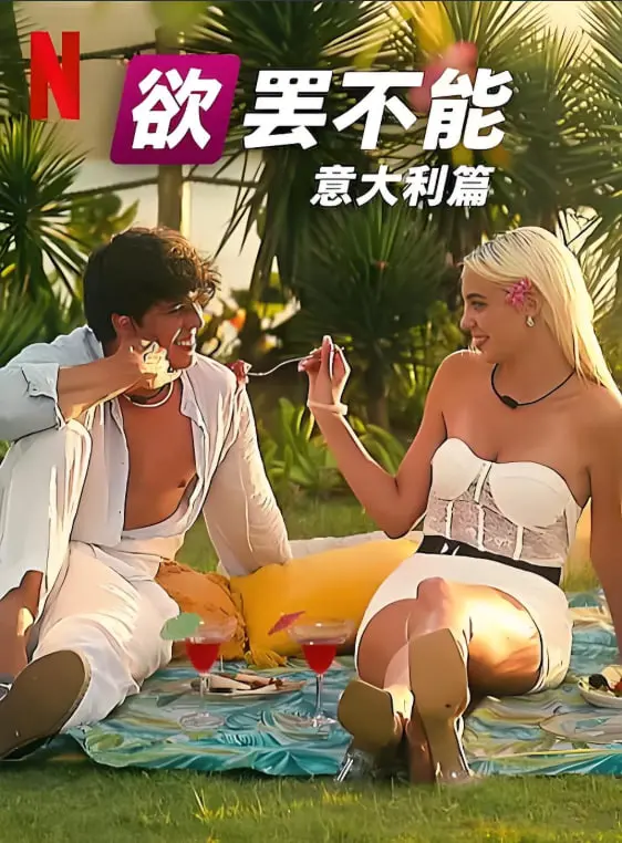 《欲罢不能：意大利篇》：海岛的禁欲挑战！当意大利热浪遇上纯爱游戏，谁能守住底线？