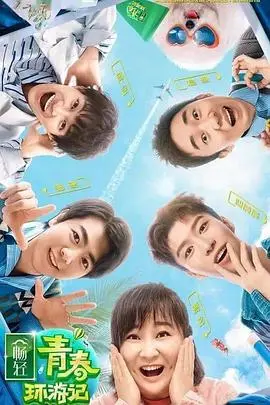 《青春环游记2》：爆笑集结，爆哭收官！那些年我们一起追过的“春游”回忆杀