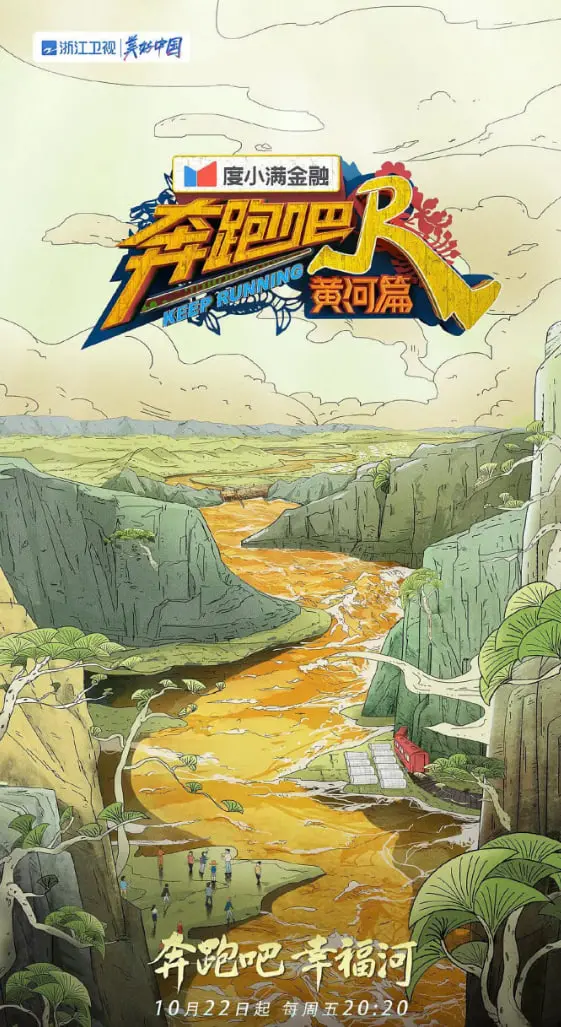 《奔跑吧·黄河篇 第二季》：笑泪齐飞的黄河之旅，环保与文化的深度融合！