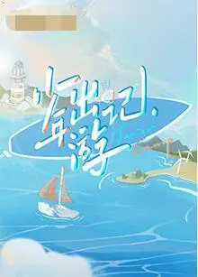 《少年出游记》：一段关于青春、成长与追寻的治愈系旅程，献给每个不曾停下脚步的灵魂