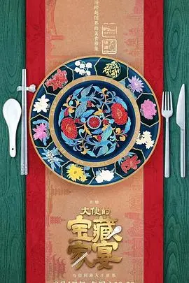 《大使的宝藏家宴》：一场穿越时空的味蕾探险，解锁隐藏在餐桌上的国家秘密