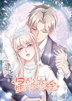 《星路恋途 第四季》：爱在星光闪耀时，青春梦想与现实抉择的华丽篇章