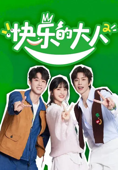 快乐的大人 第二季：告别迷茫，在人生的棋盘上，找到属于自己的“将棋”