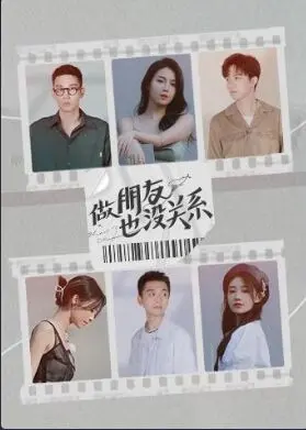 《做朋友也没关系》：青春悸动与现实羁绊，一场关于“喜欢”的悄悄话