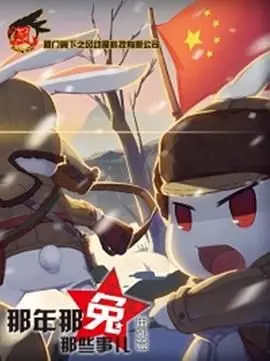 《那年那兔那些事儿 番外篇》：热血与感动并存，致敬平凡英雄的爱国情怀