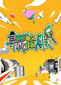 《寻找路人“假”》：在荒漠戈壁里追寻信仰的足迹，新疆风情下的心灵救赎之旅