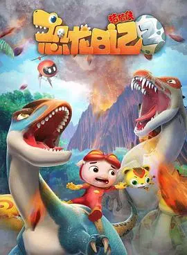 《猪猪侠之恐龙日记 第二季》：萌力来袭！恐龙伙伴的欢乐日常与成长冒险，爆笑启程！