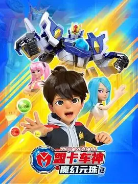 《盟卡车神之魔幻元珠第二季》：少年英雄集结，元珠之力觉醒，拯救世界的冒险之旅