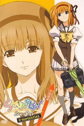 《Shuffle! Memories》：一场关于命运、选择与爱的奇幻回忆，让你重新审视人生每一次交错