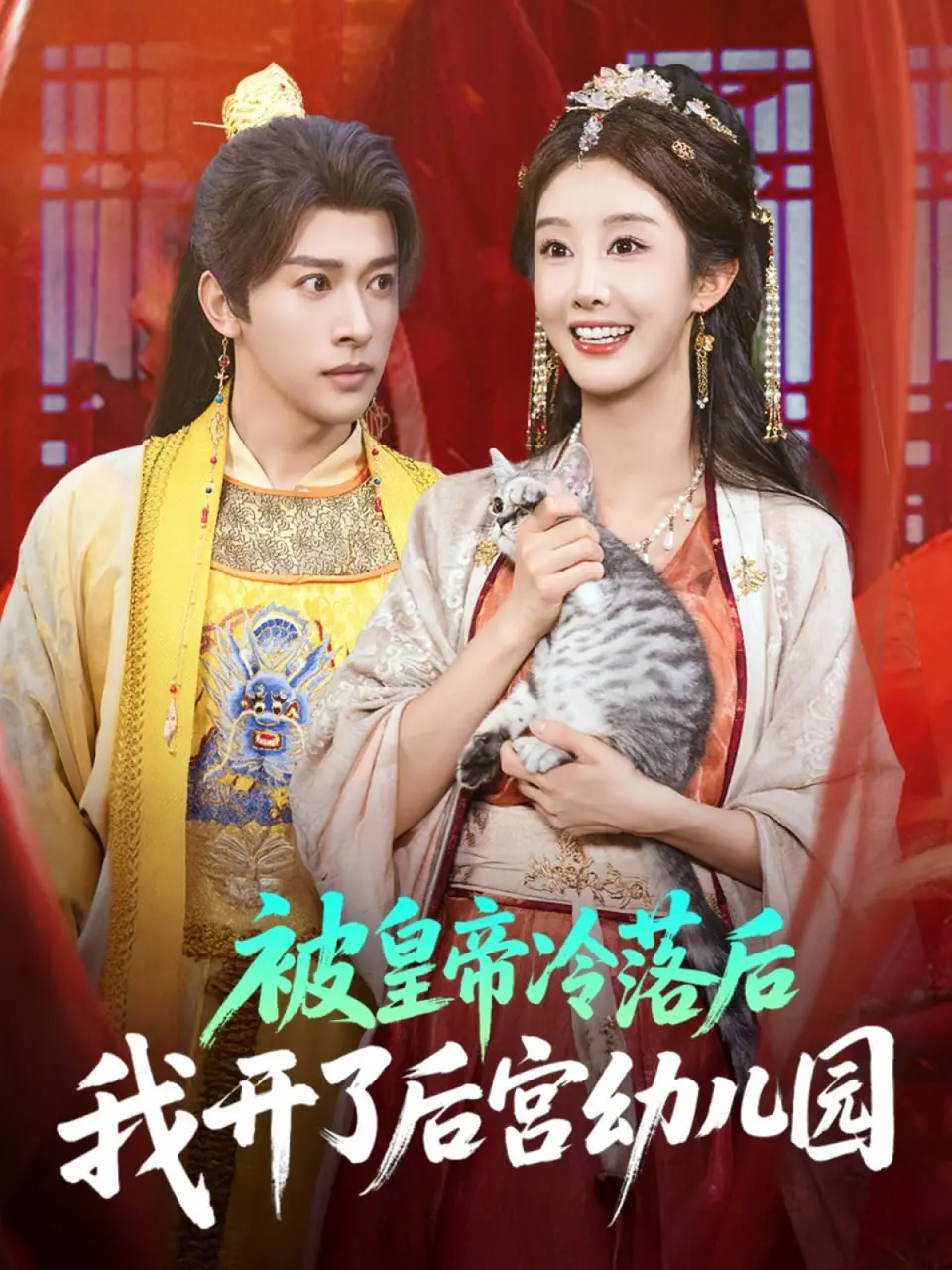 《被皇帝冷落后我开了后宫幼儿园》：当古风权谋遇上现代萌娃，这届后妃有点东西！