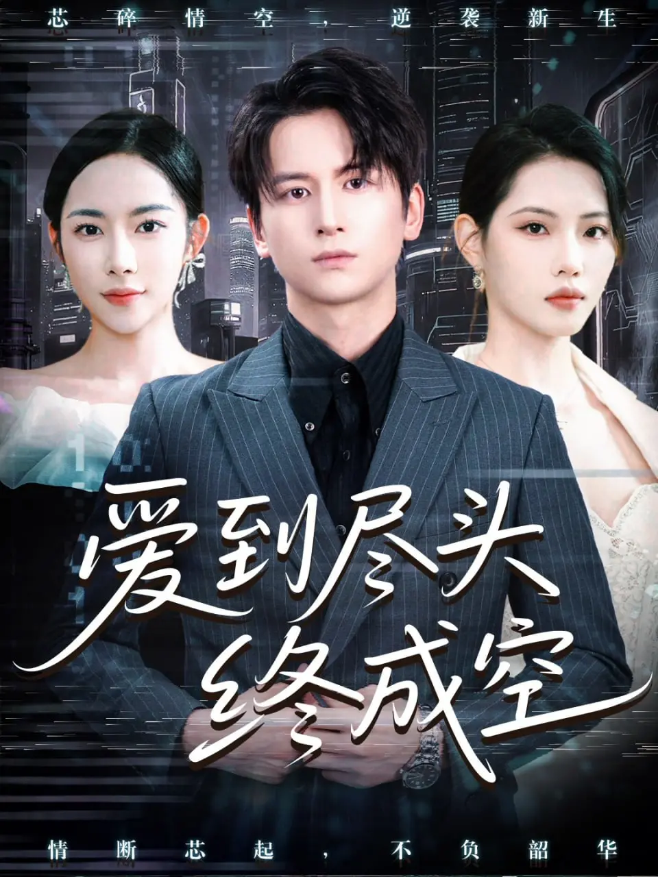 《爱到尽头终成空》：一段燃烧殆尽的炽热爱恋，揭示情感界限与内心挣扎的深刻写照