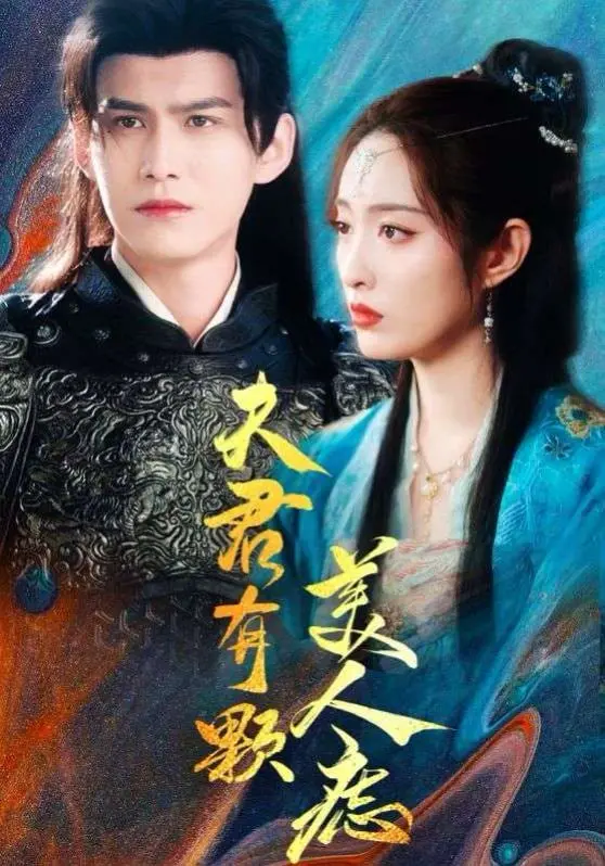 《夫君有颗美人痣》：穿越时空的爱恋，谁才是命中注定的TA？一场啼笑皆非的奇遇记！