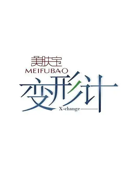 《变形计 第十一季》：都市少年 rural 蜕变之旅，真实展现青春期阵痛与人性考验