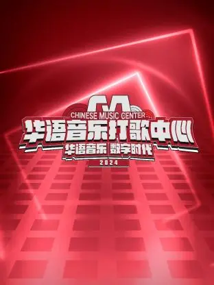 《华语音乐打歌中心》：重塑华语乐坛新格局，引领音乐潮流与粉丝文化新篇章