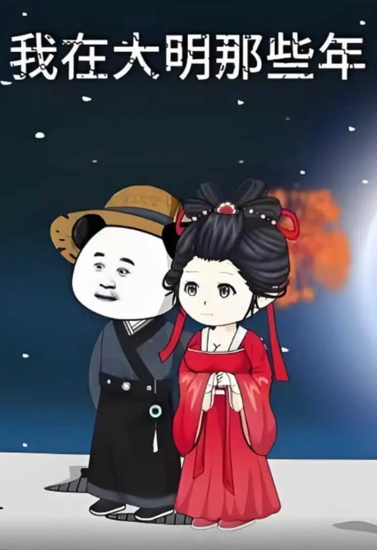 《我在大明的那些年》：定格动画的神奇魔力，让明朝历史活色生香！