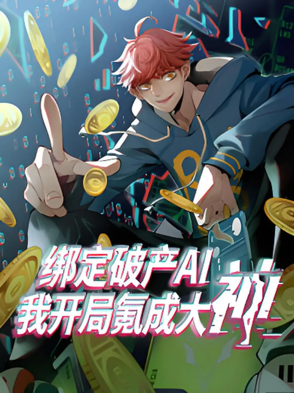 《绑定破产AI，我开局氪成大神》：这AI绑定的是个啥玩意儿？玩到最后直接起飞！