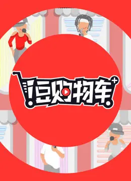 《i豆购物车》：C罗来了！这“笙歌喧腾”的奇幻漂流，你敢信？