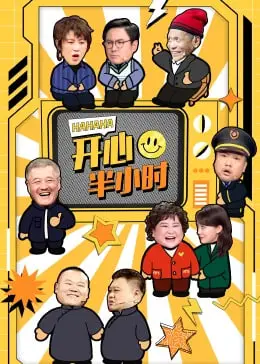 《开心半小时》：爆笑喜剧的魅力，让你忘却烦恼，尽享纯粹的快乐时光！