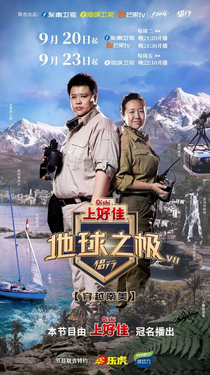 《地球之极·侣行 第七季》：是“亡灵复仇”还是“青春”的终章？这趟旅程绝了！